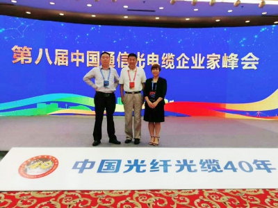 The 40th anniversary of China optical fiber and cable and the 8th China Communication Optical cable Entrepreneur Summit was held grandly